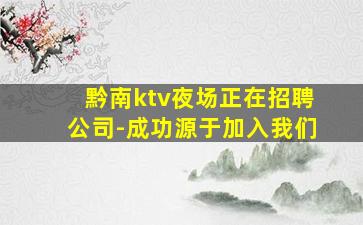 黔南ktv夜场正在招聘公司-成功源于加入我们